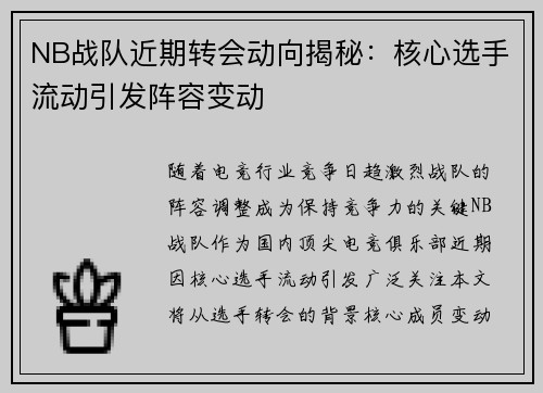 NB战队近期转会动向揭秘：核心选手流动引发阵容变动
