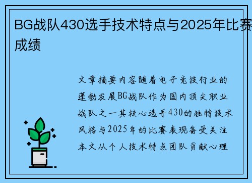 BG战队430选手技术特点与2025年比赛成绩