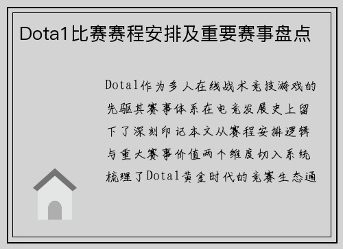 Dota1比赛赛程安排及重要赛事盘点
