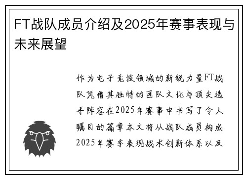 FT战队成员介绍及2025年赛事表现与未来展望