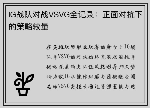 /uploads/images/20250801/ig-zhan-dui-dui-zhan-vsvg-quan-ji-lu-zheng-mian-dui-kang-xia-de-ce-lyue-jiao-liang.webp
