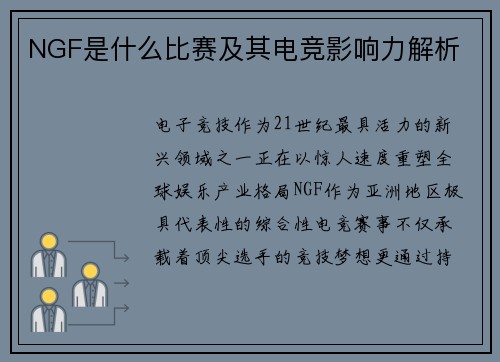 NGF是什么比赛及其电竞影响力解析