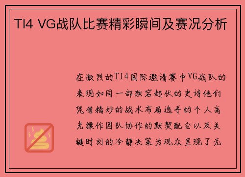 TI4 VG战队比赛精彩瞬间及赛况分析
