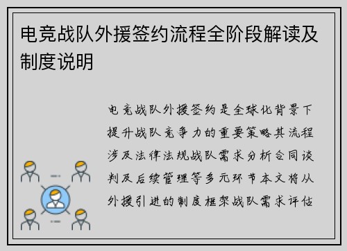电竞战队外援签约流程全阶段解读及制度说明