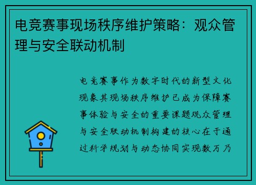 电竞赛事现场秩序维护策略：观众管理与安全联动机制