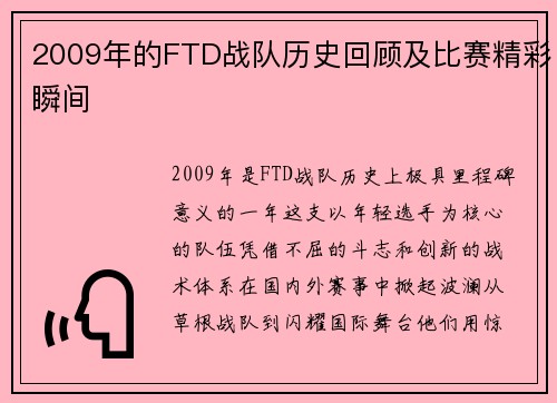 2009年的FTD战队历史回顾及比赛精彩瞬间